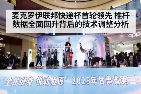 麦克罗伊联邦快递杯首轮领先 推杆数据全面回升背后的技术调整分析 | hth