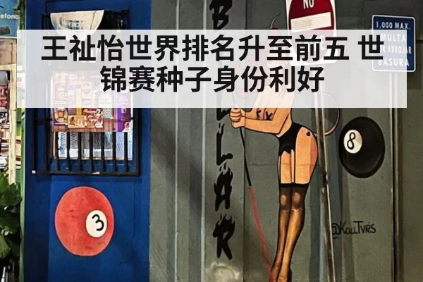 王祉怡世界排名升至前五 世锦赛种子身份利好