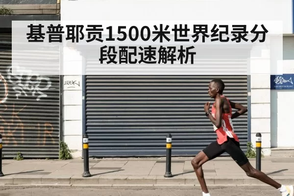 基普耶贡1500米世界纪录分段配速解析 | hth