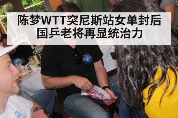 陈梦WTT突尼斯站女单封后 国乒老将再显统治力 | hth