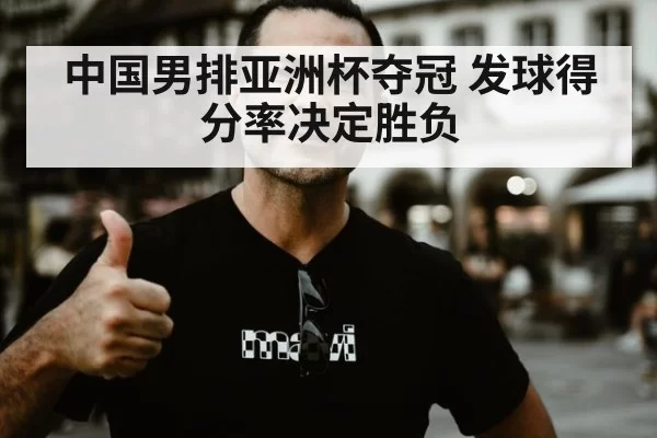 中国男排亚洲杯夺冠 发球得分率决定胜负 | hth