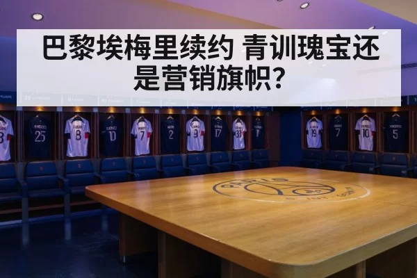 巴黎埃梅里续约 青训瑰宝还是营销旗帜?