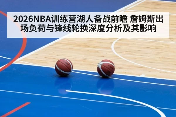 2026NBA训练营湖人备战前瞻 詹姆斯出场负荷与锋线轮换深度分析及其影响 | hth