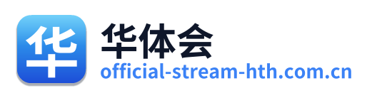 华体会